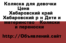 Коляска для девочки › Цена ­ 7 500 - Хабаровский край, Хабаровский р-н Дети и материнство » Коляски и переноски   